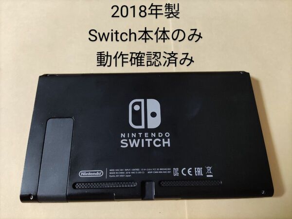 Nintendo Switch 本体のみ 2018年製 液晶モデル 動作OK