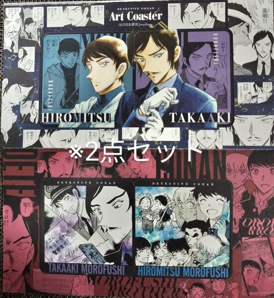ベツコミ 2025年6月号 名探偵コナン 隻眼の残像 付録 2点セット 諸伏兄弟 アートコースター 諸伏高明 諸伏景光 コースター