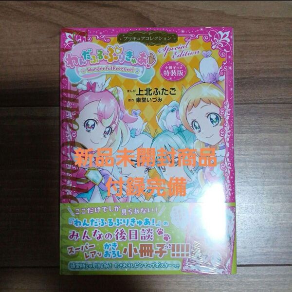 小冊子つき わんだふるぷりきゅあ! プリキュアコレクション 特装版