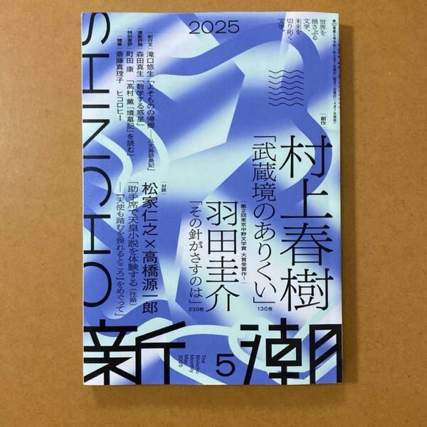 【新品未読品】新潮2025年5月号