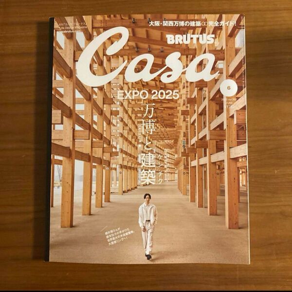 Casa BRUTUS 2025年6月号 万博と建築