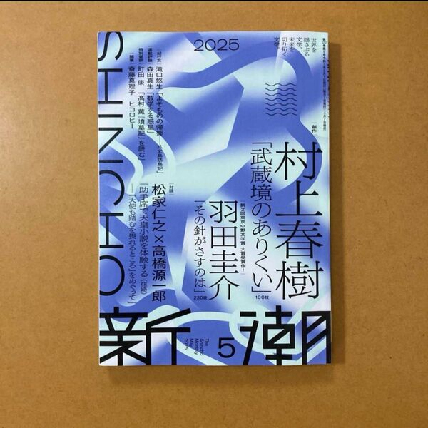 【新品未読品】新潮2025年5月号
