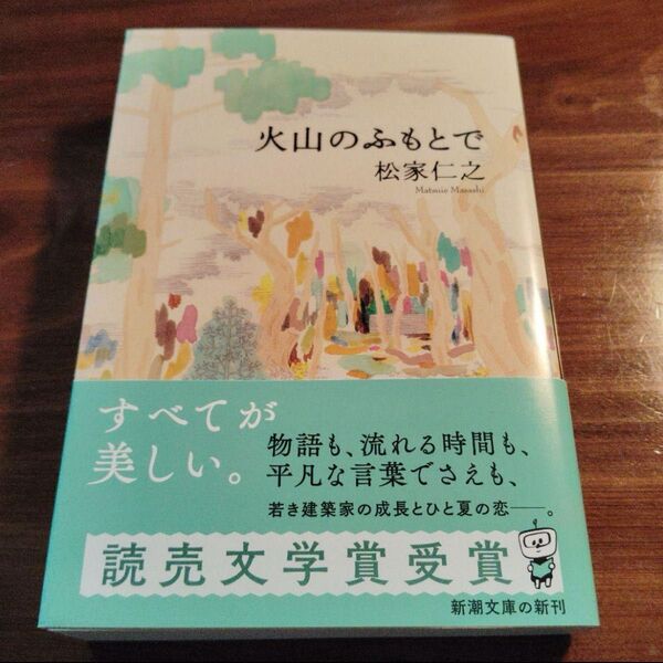 火山のふもとで 松家仁之 新刊