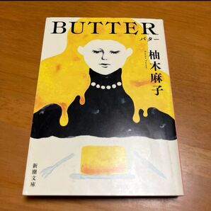 【新品未読】BUTTER 新潮文庫 柚木麻子