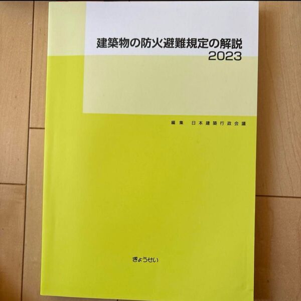 【新品未読】建築物の防火避難規定の解説2023