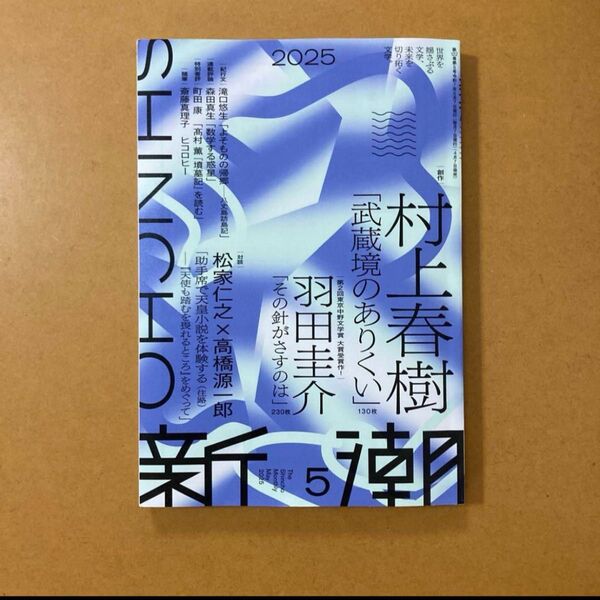 【新品未読品】新潮2025年5月号 新潮