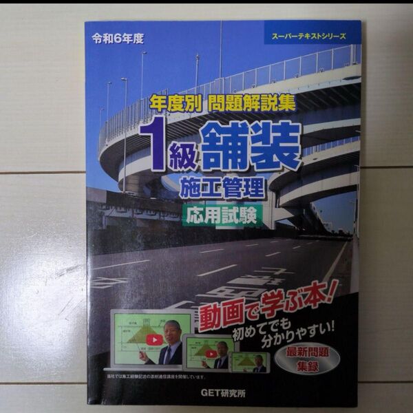令和6年度 年度別 問題解説集 1級舗装施工管理 応用試験