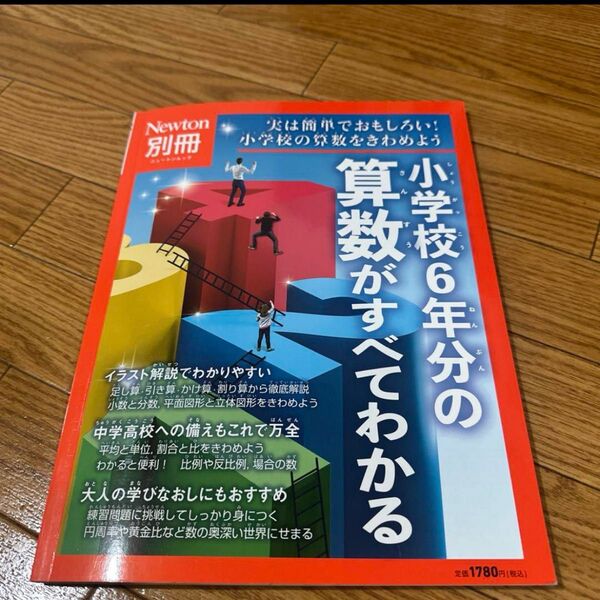 Newton別冊 小学校6年分の算数がすべてわかる