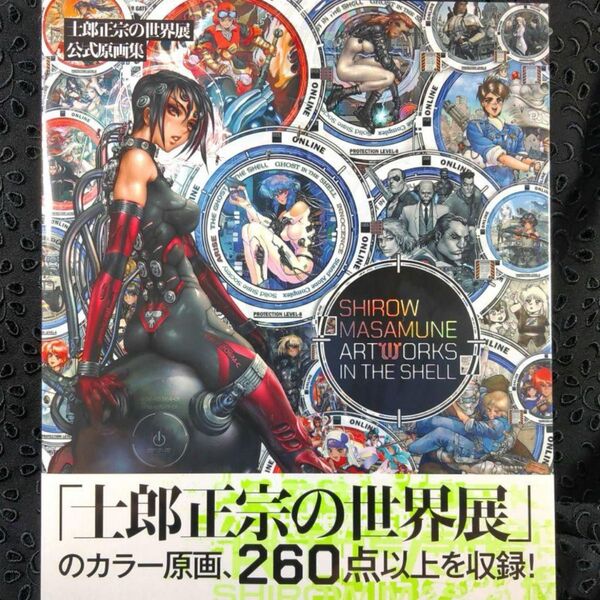 【新品未読品】士郎正宗の世界展 公式原画集