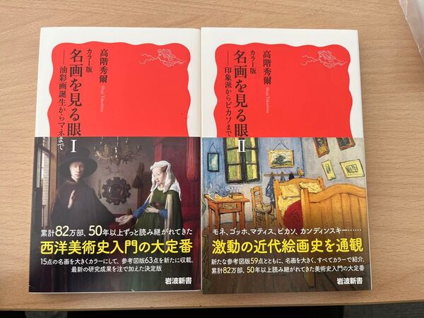 【新品未読品】カラー版 名画を見る眼Ⅰ+Ⅱセット/高階秀爾/岩波新書/送料無料