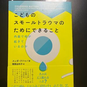 【新品】こどものスモールトラウマのためにできること : 内面で何が起きているのか