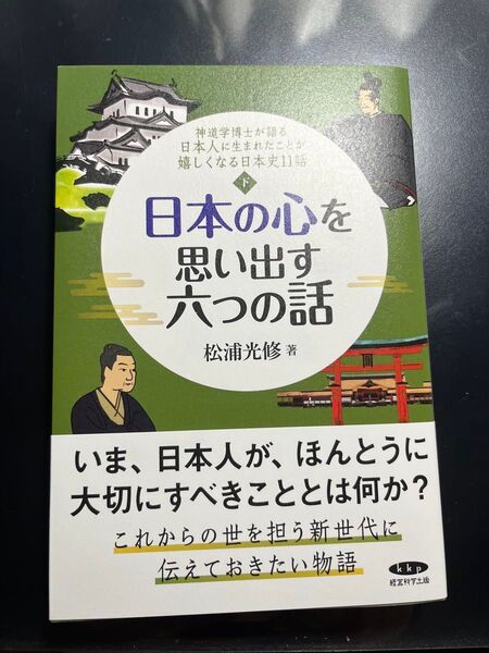 【新品未読品】日本の心を思い出す六つの話 下
