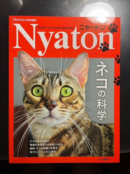 【新品未読品】Nyaton ニャートン ネコの科学 3月号 Newton