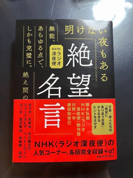 絶望名言 文庫版 NHKラジオ深夜便