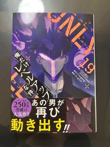 【新品未読】俺だけレベルアップな件 19巻