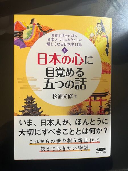 【新品未読品】『日本の心に目覚める五つの話 上』松浦光修