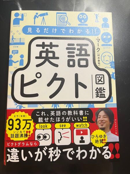 【新品未読品】見るだけでわかる!! 英語ピクト図鑑