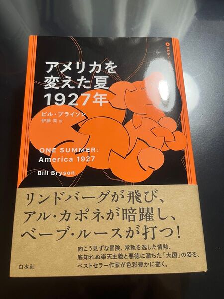 【新品未読】アメリカを変えた夏、1927年