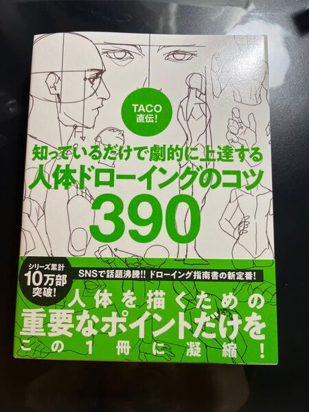 TACO直伝! 知っているだけで劇的に上達する 人体ドローイングのコツ390