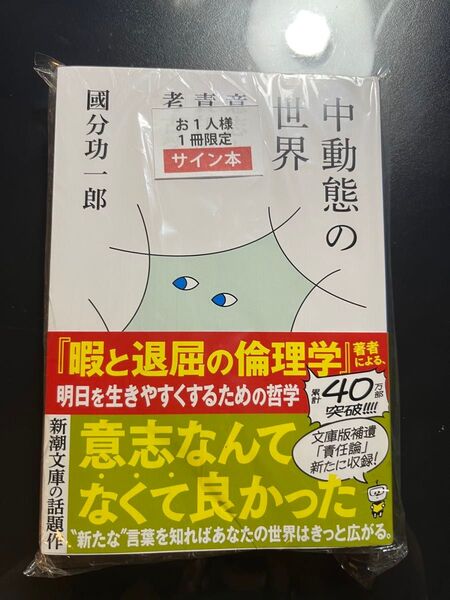 【新品未読品】國分功一郎「中動態の世界」【サイン本】