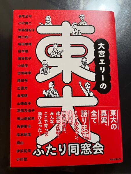 大宮エリーの東大ふたり同窓会
