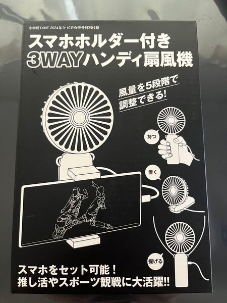 小学館DIME スマホホルダー付き 3WAYハンディ扇風機