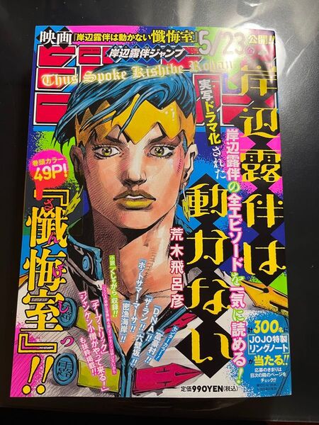 新品 岸辺露伴ジャンプ 岸辺露伴は動かない 懺悔室 週刊少年ジャンプ
