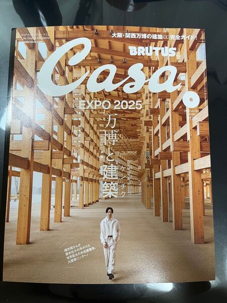Casa BRUTUS 2025年6月号 万博と建築