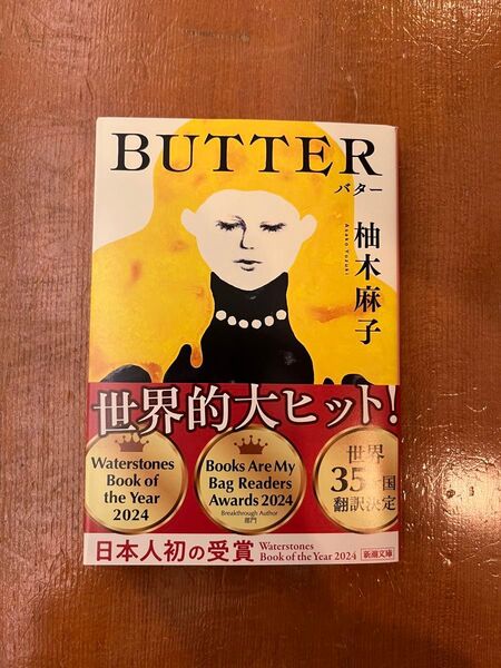 【新品未読】BUTTER 新潮文庫 柚木麻子