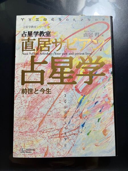 【新品未読品】占星学教室直居サビアン占星学 : 前世と今生