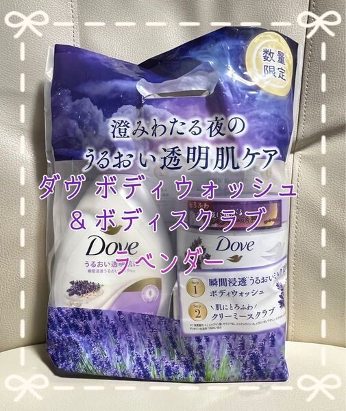 ☆クーポン☆ダヴ ボディウォッシュ&クリーミースクラブ ラベンダーセット【新品】