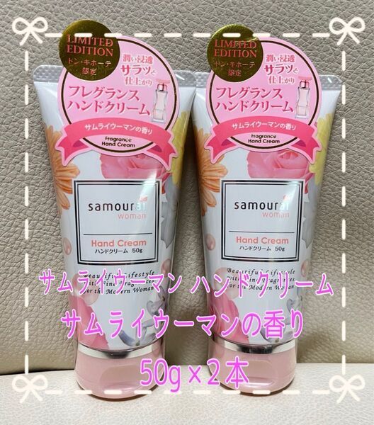 サムライウーマン フレグランスハンドクリーム サムライウーマンの香り 50g×2本 【新品・未使用】