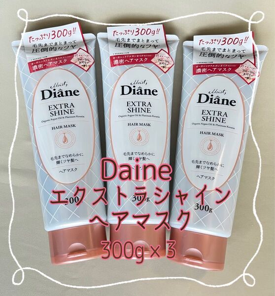 Diane ダイアン エクストラシャイン ヘアマスク パーフェクトビューティー 300g×3【新品・未使用】