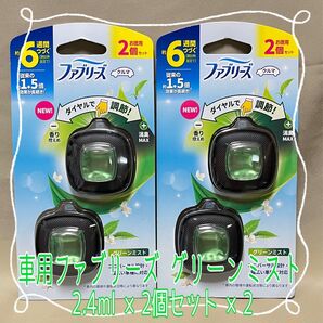 ファブリーズ クルマ イージークリップ グリーンミスト 2.4ml 2個入×2【新品・未使用】