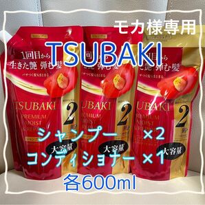 ☆モカ様専用☆TSUBAKIツバキ プレミアム モイスト&リペア シャンプー×2 コンディショナー×1 詰替 【新品・未使用】