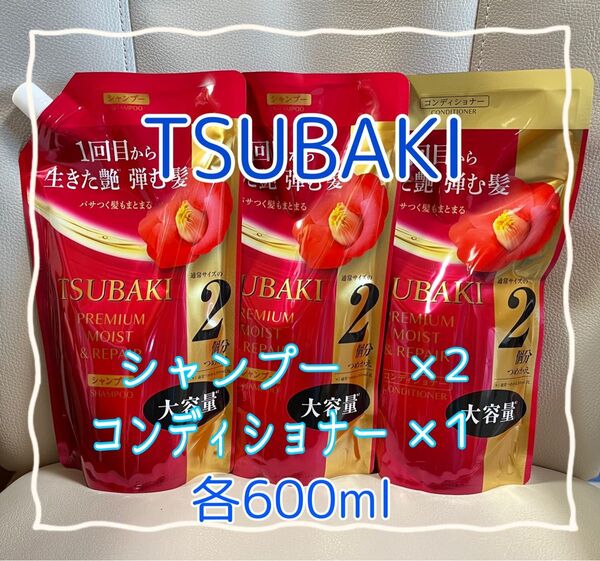 TSUBAKIツバキ プレミアム モイスト&リペア シャンプー×2 コンディショナー×1 詰替 【新品・未使用】