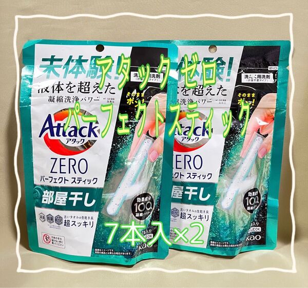アタックゼロ パーフェクトスティック 部屋干し 7本入×2 【新品・未開封】