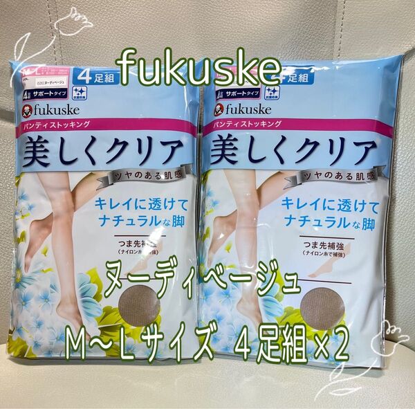 fukuske 福助 ストッキング 美しくクリア ヌーディベージュ M〜L サポートタイプ 4足組×2【新品・未開封】
