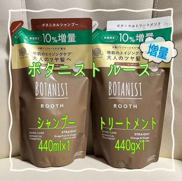 ☆クーポン☆ボタニスト ROOTH エイジングケア シャンプー&トリートメント ストレート 10%増量パック【新品】