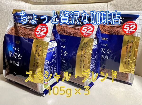 ちょっと贅沢な珈琲店 スペシャル・ブレンド インスタントコーヒー 詰替え用 105g×3袋【新品・未開封】