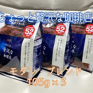 ちょっと贅沢な珈琲店 モダン・ブレンド インスタントコーヒー 詰替え用 105g×3袋【新品・未使用】
