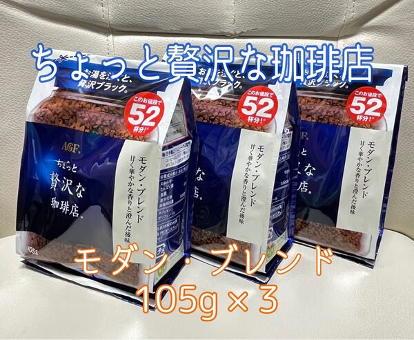 ちょっと贅沢な珈琲店 モダン・ブレンド インスタントコーヒー 詰替え用 105g×3袋【新品・未使用】