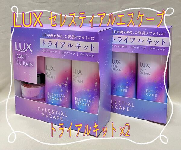 ☆クーポン☆LUX セレスティアル エスケープ ボディソープ・ボディミルク・ボディスクラブ トライアルキット×2【新品・未使用】