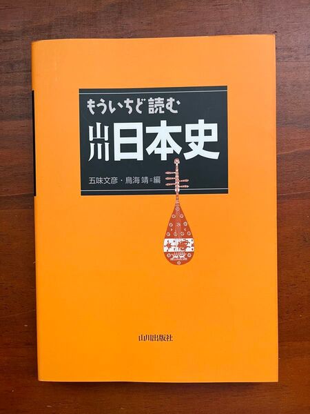 もういちど読む山川日本史 五味文彦/編 鳥海靖/編