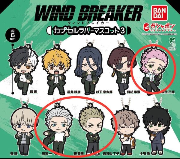 WIND BREAKER カプセルラバーマスコット3 3種セット
