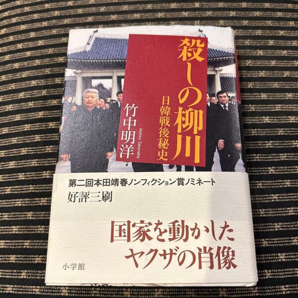 殺しの柳川 日韓戦後秘史 竹中明洋/著