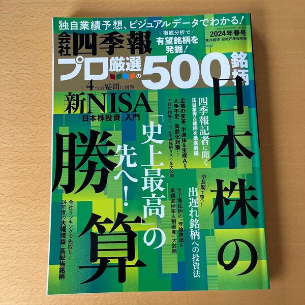 会社四季報別冊 2024年4月号 (東洋経済新報社)