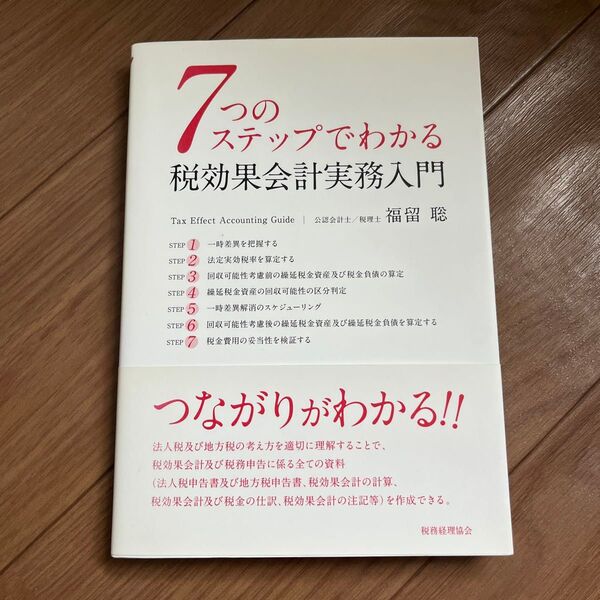 7つのステップでわかる税効果会計実務入門 福留聡/著