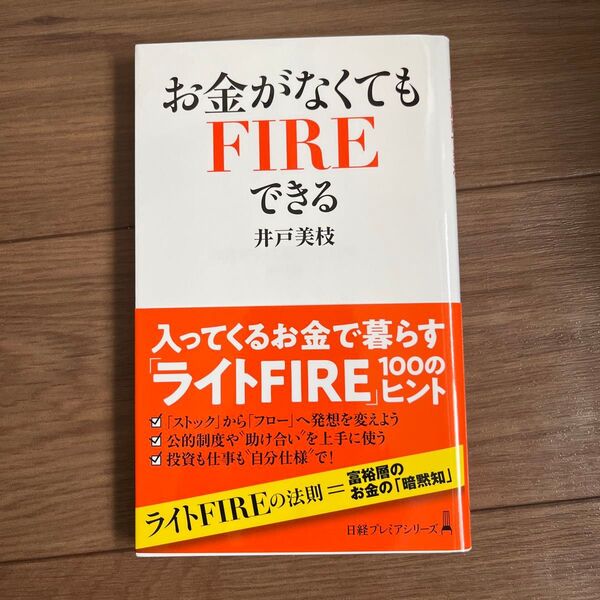 お金がなくてもFIREできる (日経プレミアシリーズ 484) 井戸美枝/著
