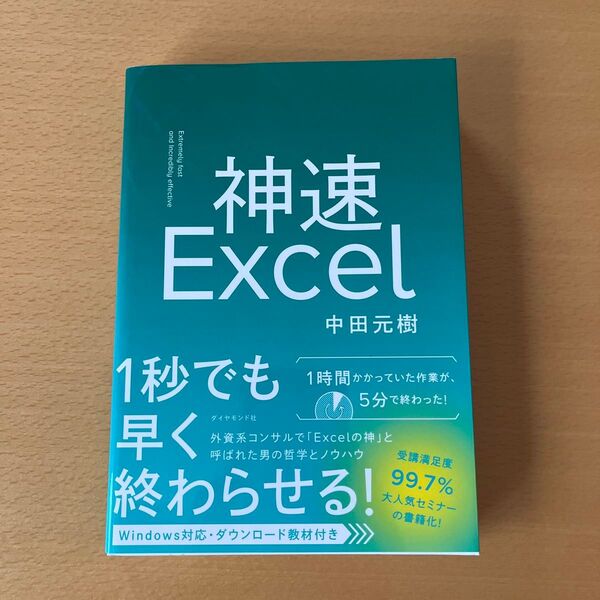 神速Excel 中田元樹/著
